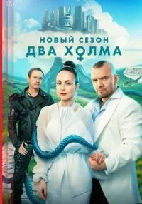 сериал Два холма 1-3 сезон смотреть онлайн