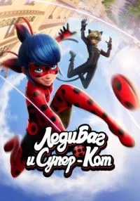 сериал Леди Баг и Супер-Кот 1-6 сезон смотреть онлайн