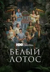 сериал Белый лотос 1-3 сезон смотреть онлайн