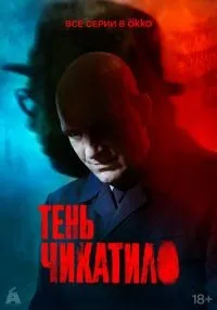 сериал Тень Чикатило 1-8 серия смотреть онлайн