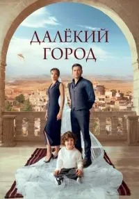 сериал Далёкий город 1-28 серия смотреть онлайн