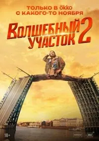 сериал Волшебный участок 1-8 серия смотреть онлайн
