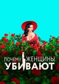 сериал Почему женщины убивают 1-2 сезон смотреть онлайн