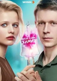 сериал Между нами химия 1-8 серия смотреть онлайн