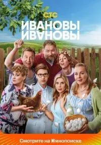 сериал Ивановы-Ивановы 1-8 сезон смотреть онлайн