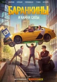 сериал Баранкины и камни силы 1-5 серия смотреть онлайн