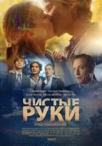 сериал Чистые руки 1-12 серия смотреть онлайн