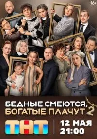 сериал Бедные смеются, богатые плачут 2 сезон смотреть онлайн
