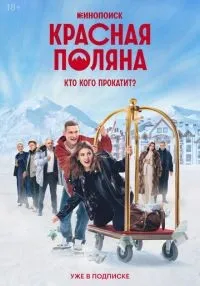 сериал Красная Поляна 1-10 серия смотреть онлайн