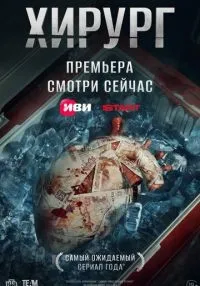 сериал Хирург 1-8 серия смотреть онлайн