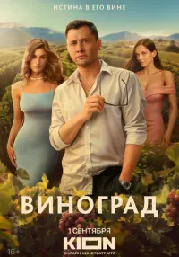 сериал Виноград 1-2 серия смотреть онлайн