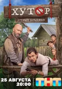 сериал Хутор 1-17 серия смотреть онлайн