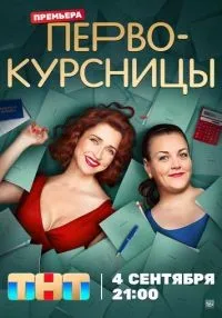 сериал Первокурсницы 1-16 серия смотреть онлайн