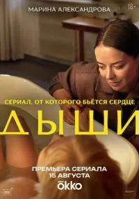 сериал Дыши 1-4 серии смотреть онлайн