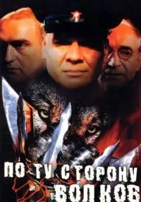 сериал По ту сторону волков 1-2 сезон смотреть онлайн