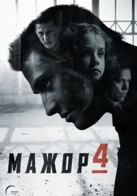 сериал Мажор 1-4 сезон смотреть онлайн