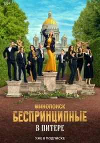 сериал Беспринципные в Питере 1-8 серии смотреть онлайн