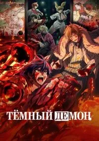 сериал Тёмный демон 1-9 серии  смотреть онлайн