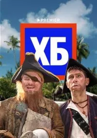 сериал ХБ 1-2 сезон смотреть онлайн