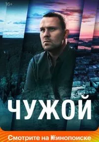 сериал Чужой 1-16 серии смотреть онлайн
