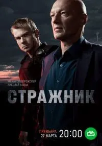 сериал Стражник 1-16 серии смотреть онлайн