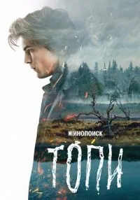 сериал Топи 1 сезон смотреть онлайн