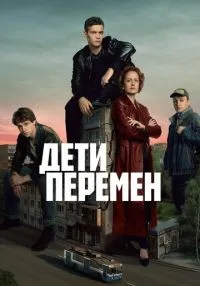сериал Дети перемен 1-8 серии  смотреть онлайн