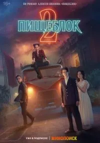 сериал Пищеблок 1-2 сезон смотреть онлайн