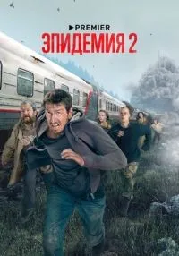 сериал Эпидемия 1-2 сезон смотреть онлайн