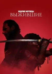 сериал Ходячие мертвецы: Выжившие 1-6 серии смотреть онлайн