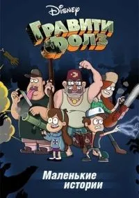 сериал Гравити Фолз: Короткие истории 1-17 серии смотреть онлайн