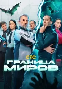 сериал Граница миров 1-17 серии смотреть онлайн