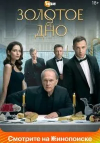 сериал Золотое дно 1-8 серии смотреть онлайн