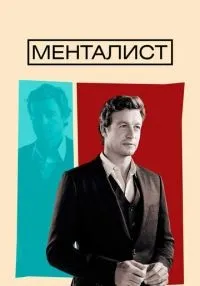 сериал Менталист 1-7 сезон смотреть онлайн