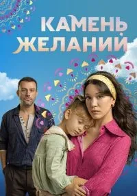 Камень желаний 1-20 серии смотреть онлайн бесплатно