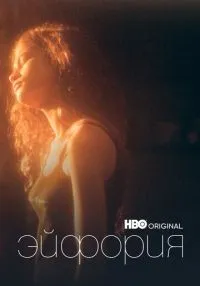 сериал Эйфория 1-2 сезон смотреть онлайн