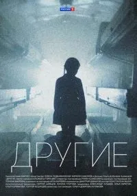 сериал Другие 1-16 серии смотреть онлайн
