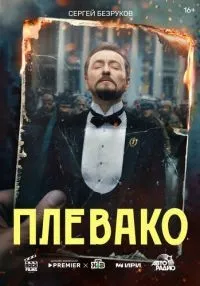 сериал Плевако 1-10 серии  смотреть онлайн