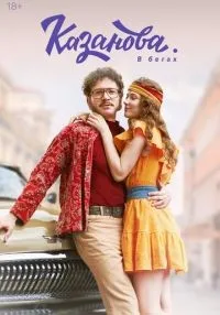 сериал Казанова 1-2 сезон смотреть онлайн