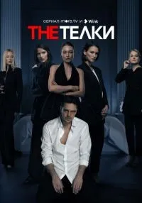 сериал The Телки 1-8 cерии  смотреть онлайн