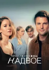 сериал Надвое 1-9 серии  смотреть онлайн