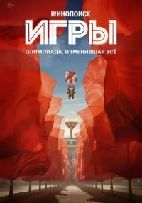 сериал Игры 1-8 серии  смотреть онлайн