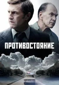 сериал Противостояние 1-8 серии смотреть онлайн