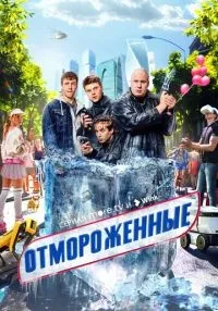 сериал Отмороженные 1-17 серии смотреть онлайн