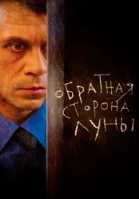 сериал Обратная сторона Луны 1-2 сезон смотреть онлайн