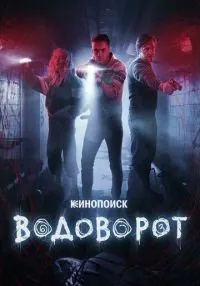 сериал Водоворот 1-8 серии смотреть онлайн