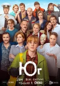 сериал Юг 1-8 серии  смотреть онлайн