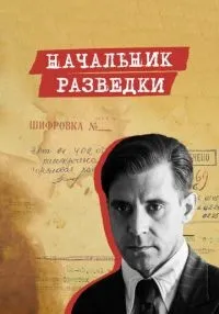 сериал Начальник разведки 1-8 серии смотреть онлайн