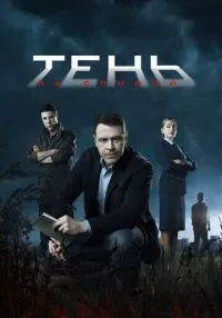 Тень за спиной 1-12 серии  смотреть онлайн бесплатно