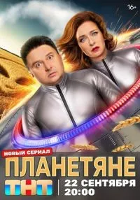 сериал Планетяне 1-2 серии смотреть онлайн